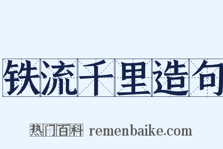 铁流千里造句是什么意思的图片